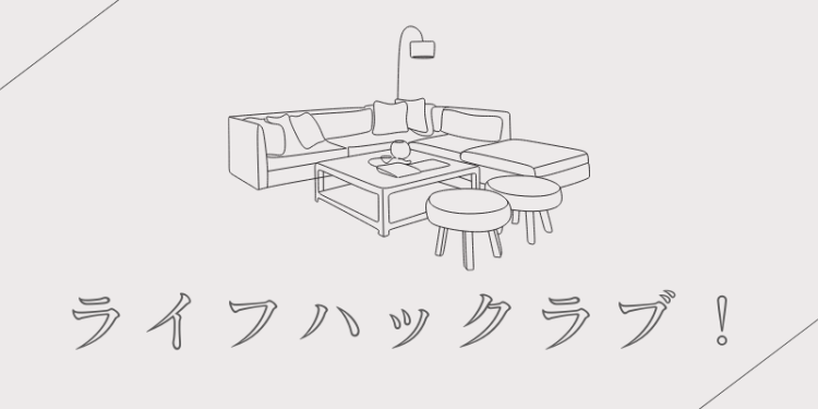 ライフハックラブ！